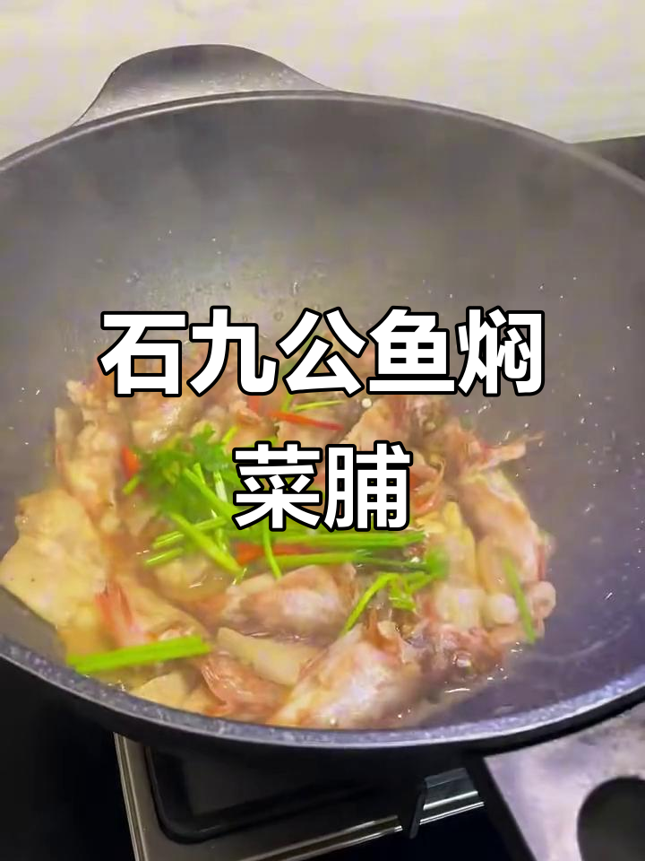 潮汕经典石九公鱼焖菜脯,家常美味上桌了