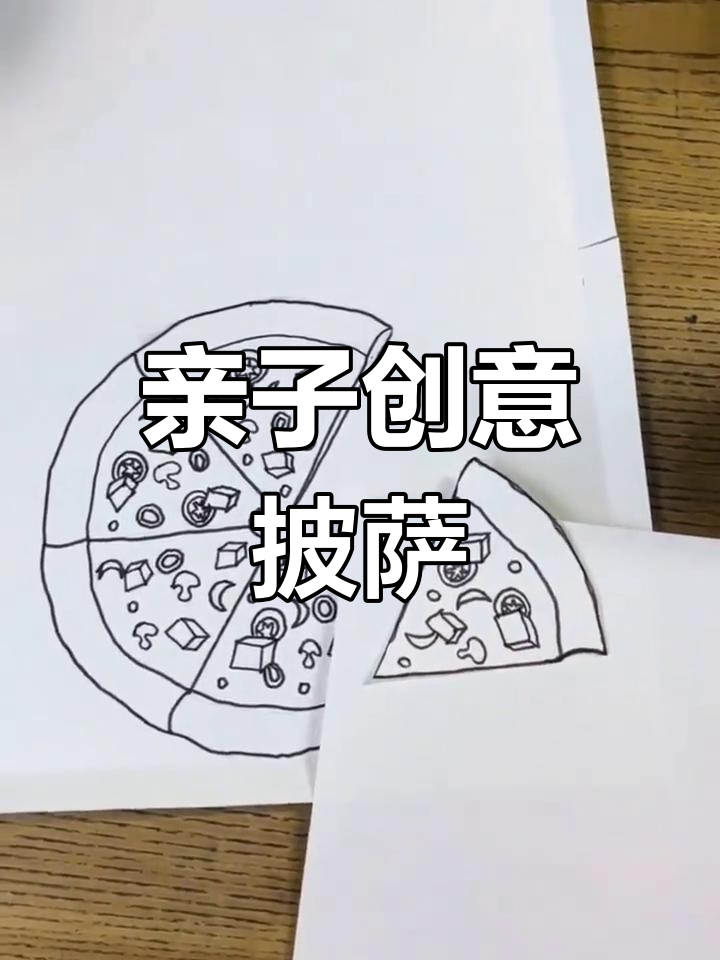 爸爸和妈妈一起画披萨，谁的更好看？