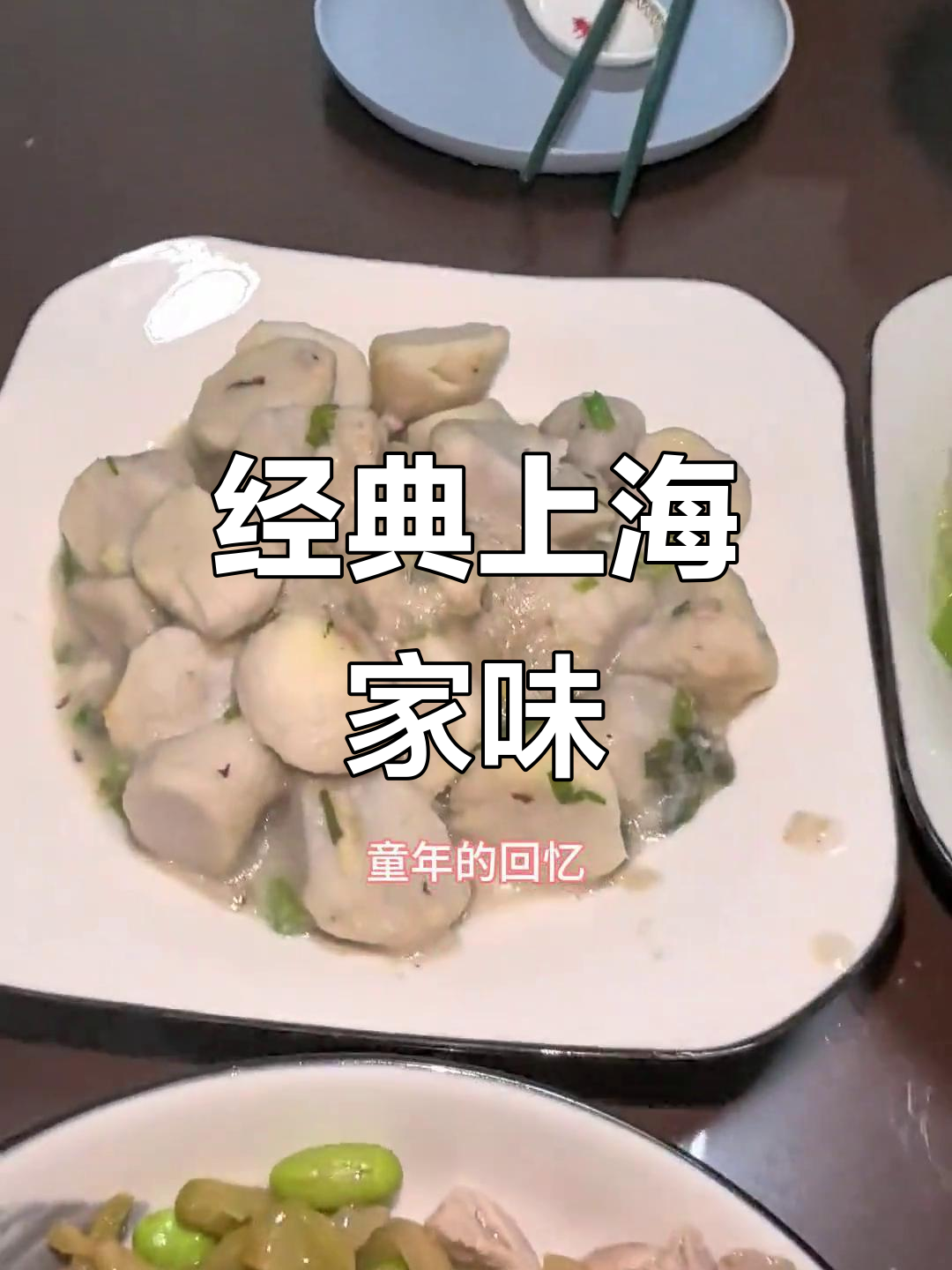 上海家常菜大集合:鸡蛋羹、油豆腐包肉,配榨菜毛豆泡饭