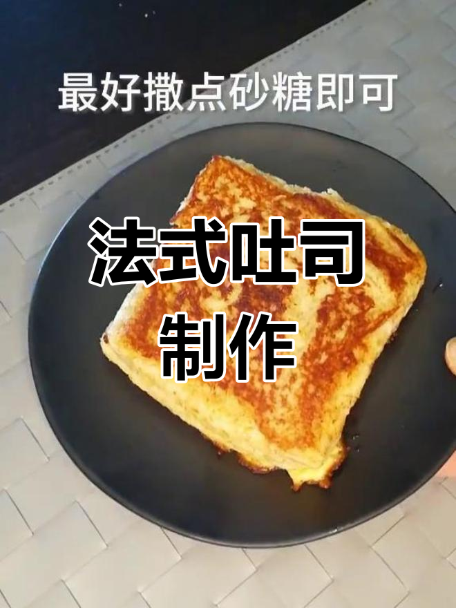 轻松做出香甜法式吐司,早餐新选择