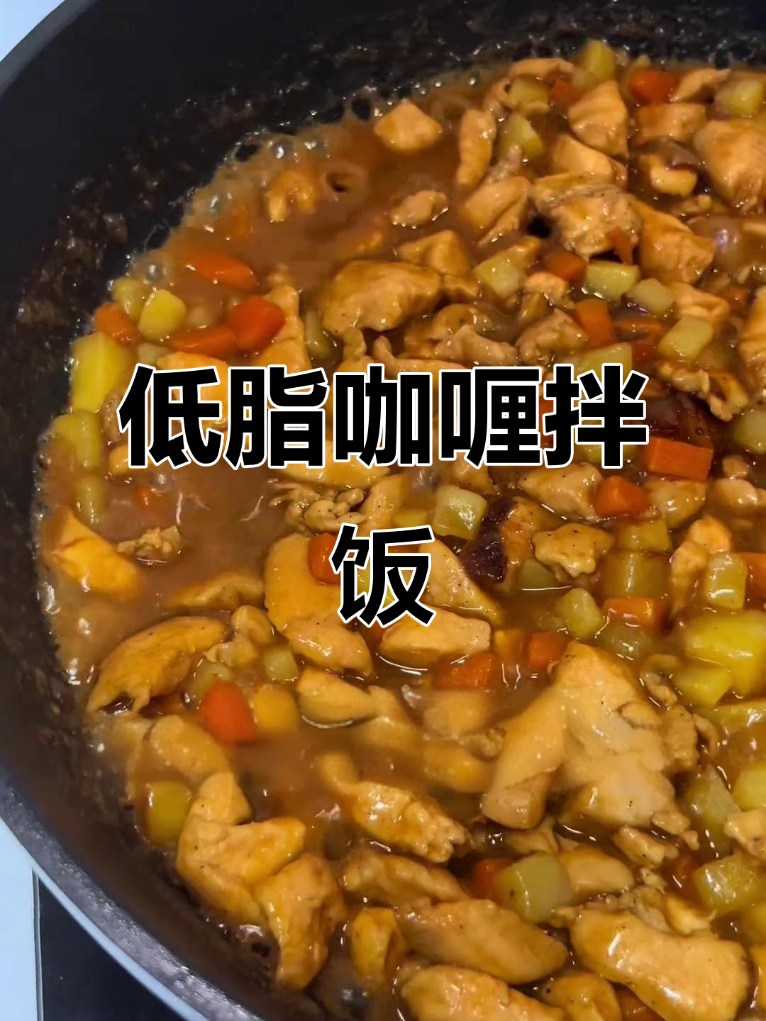 鸡胸肉咖喱拌饭,低卡美味,轻松享受!