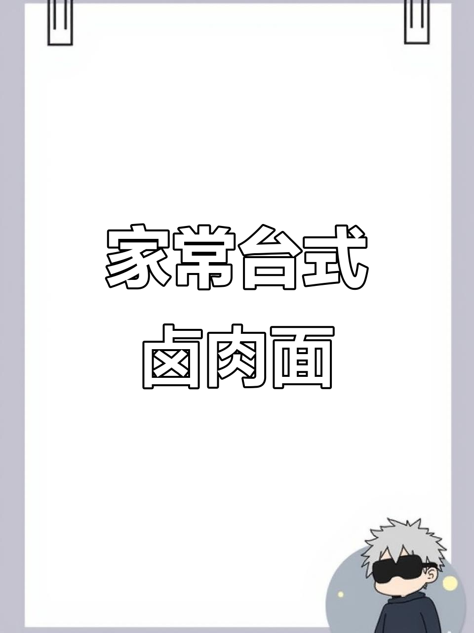 在家轻松做正宗台式卤肉面，简单又美味！