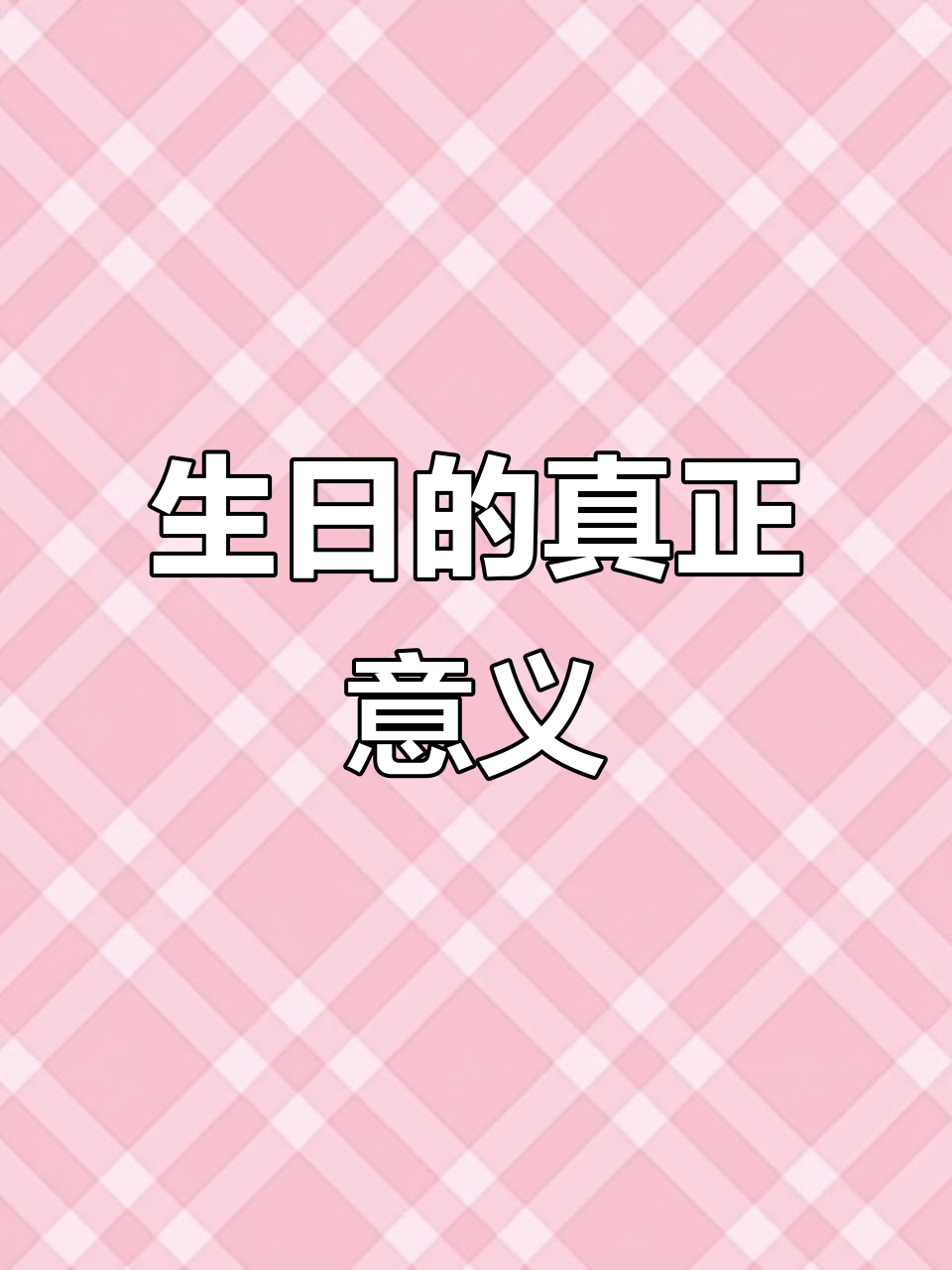 33岁才发现,生日蛋糕背后的浪漫与意义
