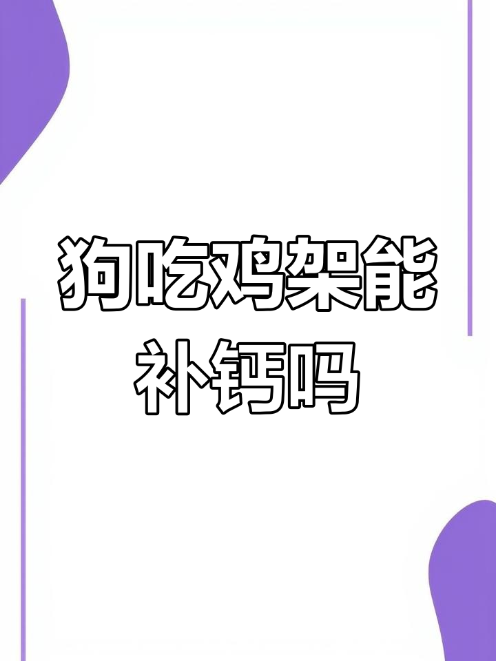 每天吃三个鸡架子,狗能补钙吗?