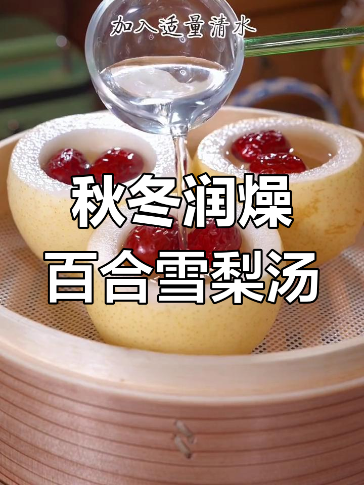 冬季干燥必备,百合雪梨汤做法简单又滋润
