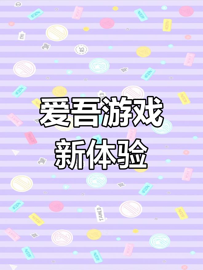 漫斗纪元:爱吾游戏宝盒全新玩法揭秘