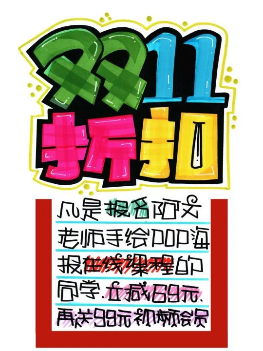 双11折扣手绘POP海报|招生手绘POP海报
