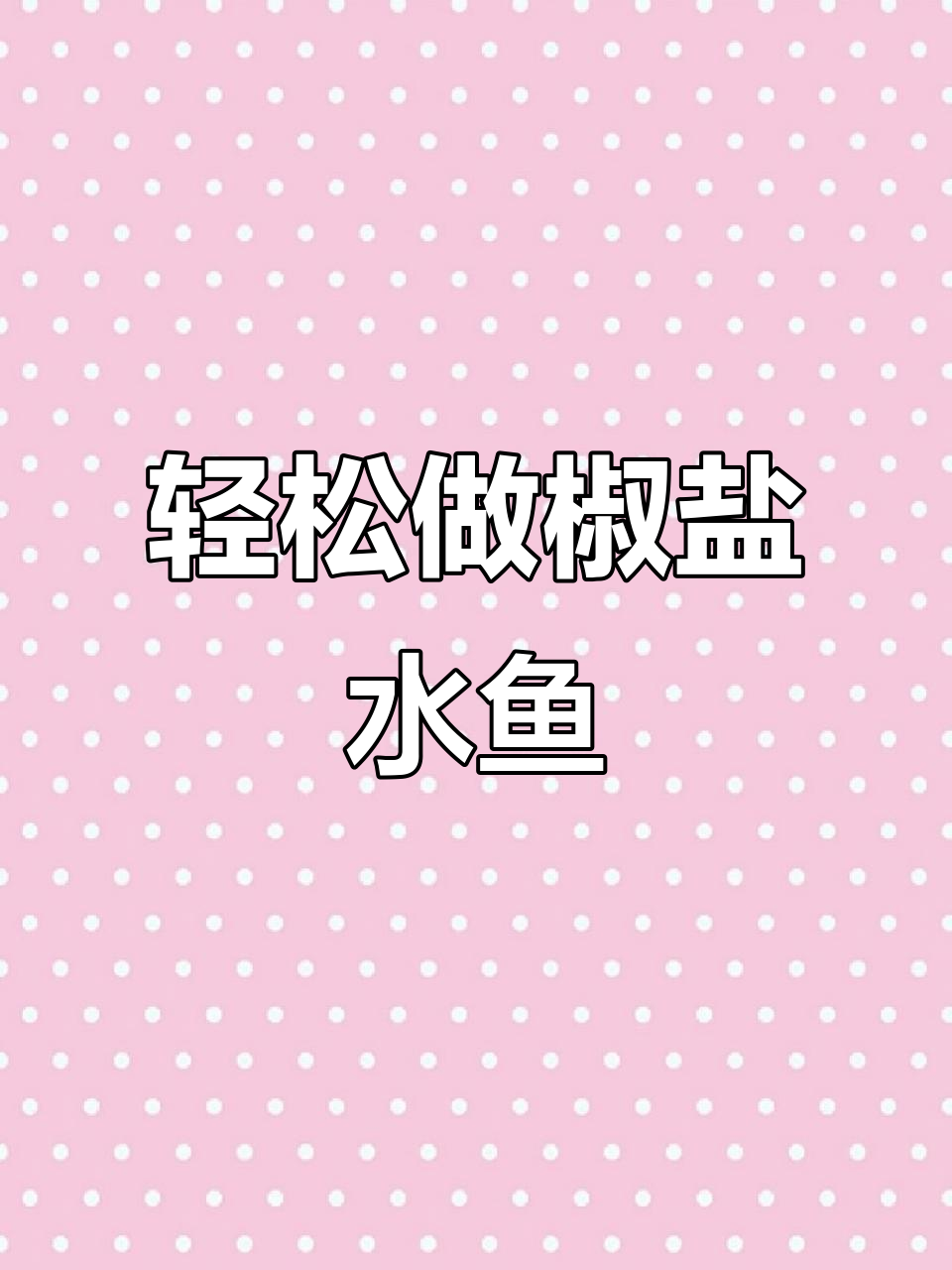 椒盐水鱼做法大揭秘，简单又美味！