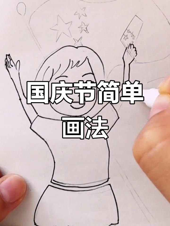 儿童国庆节简笔画,教你画出可爱中国风