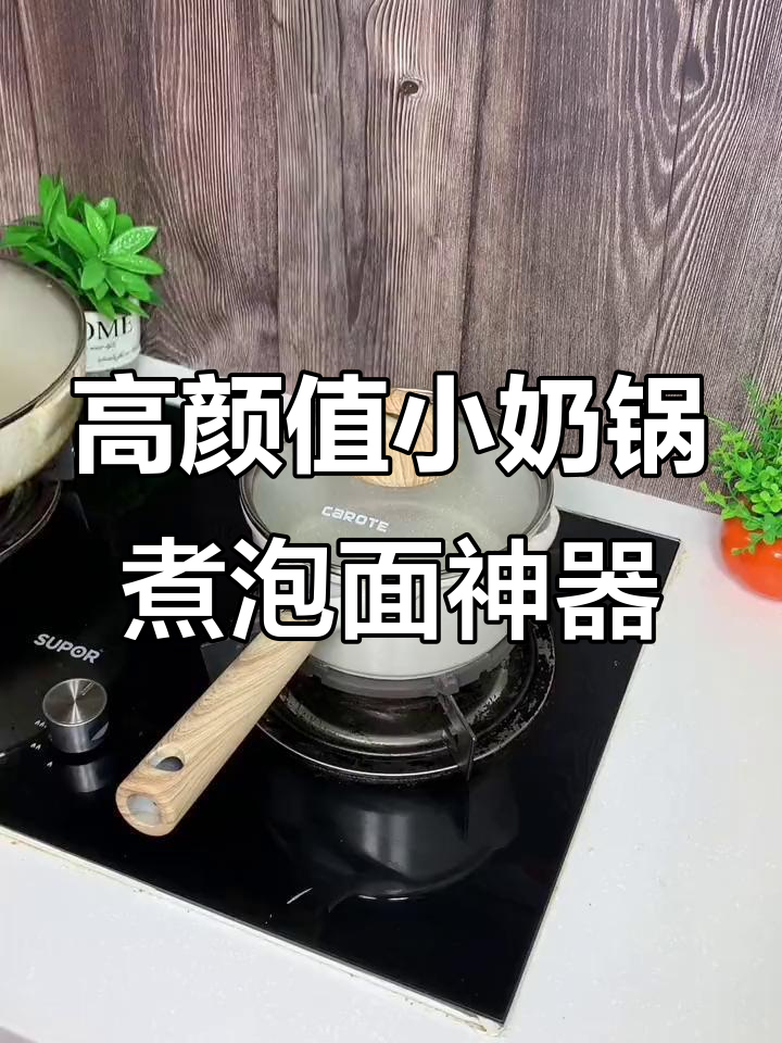 这款麦饭石小奶锅,煮泡面超方便,电磁炉燃气灶都能用