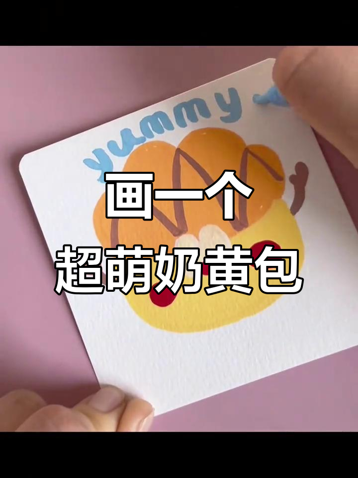 用丙烯马克笔画可爱奶黄包,软萌又美味!