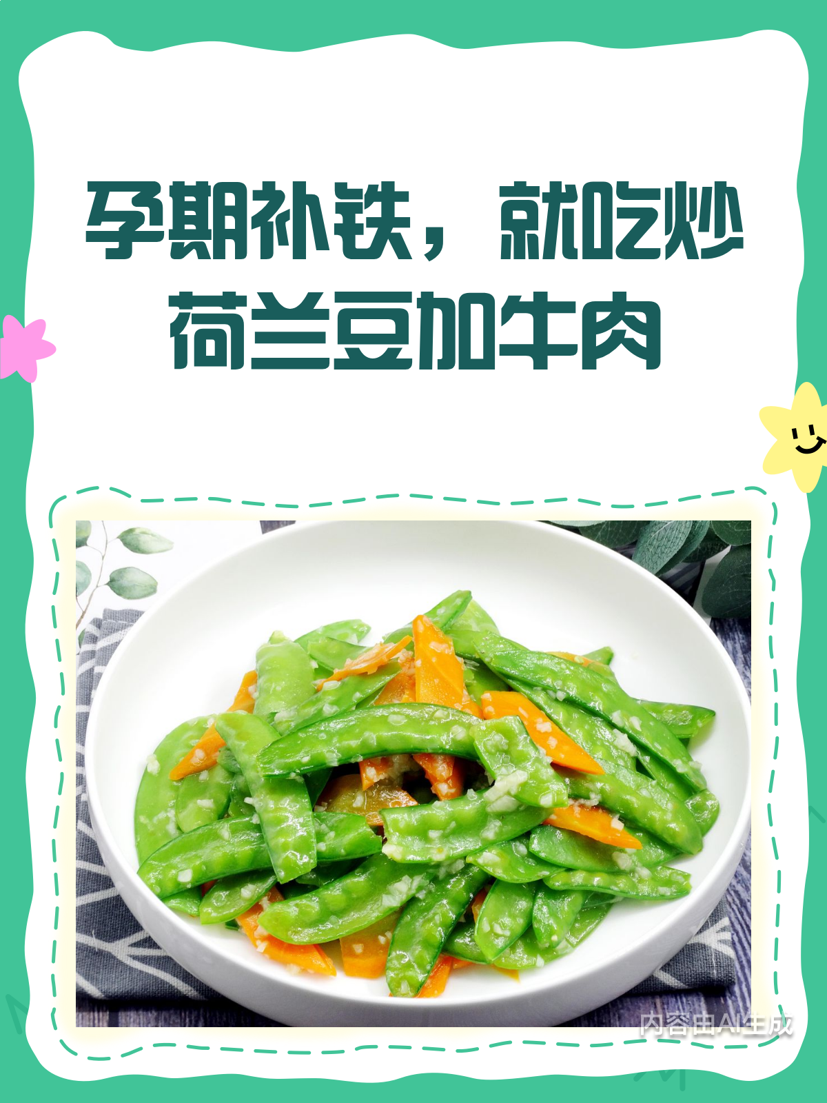 炒荷兰豆加牛肉,孕期补铁好搭档!