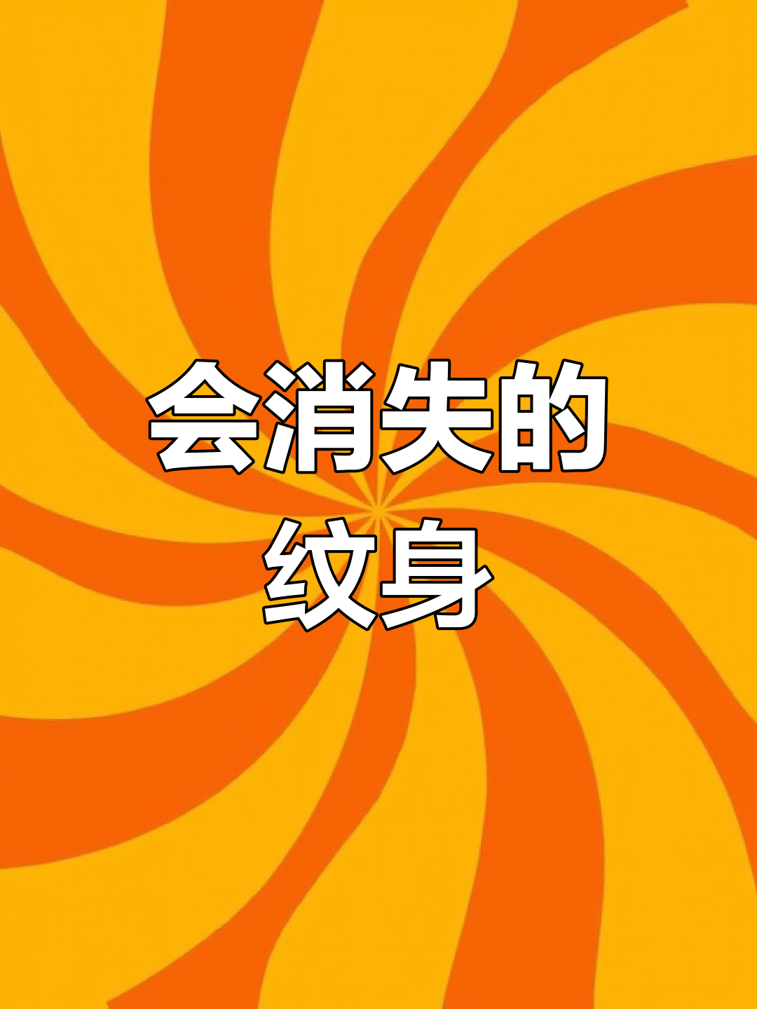 空针纹身:短暂体验,轻松恢复