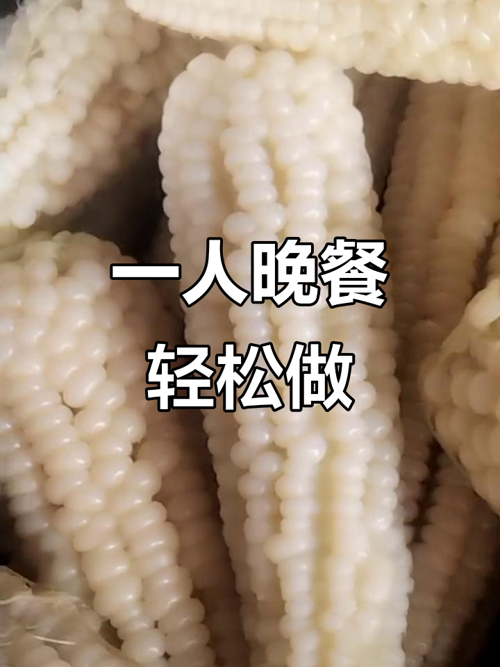 一个人晚餐也能如此美味,看看这简单又好吃的做法