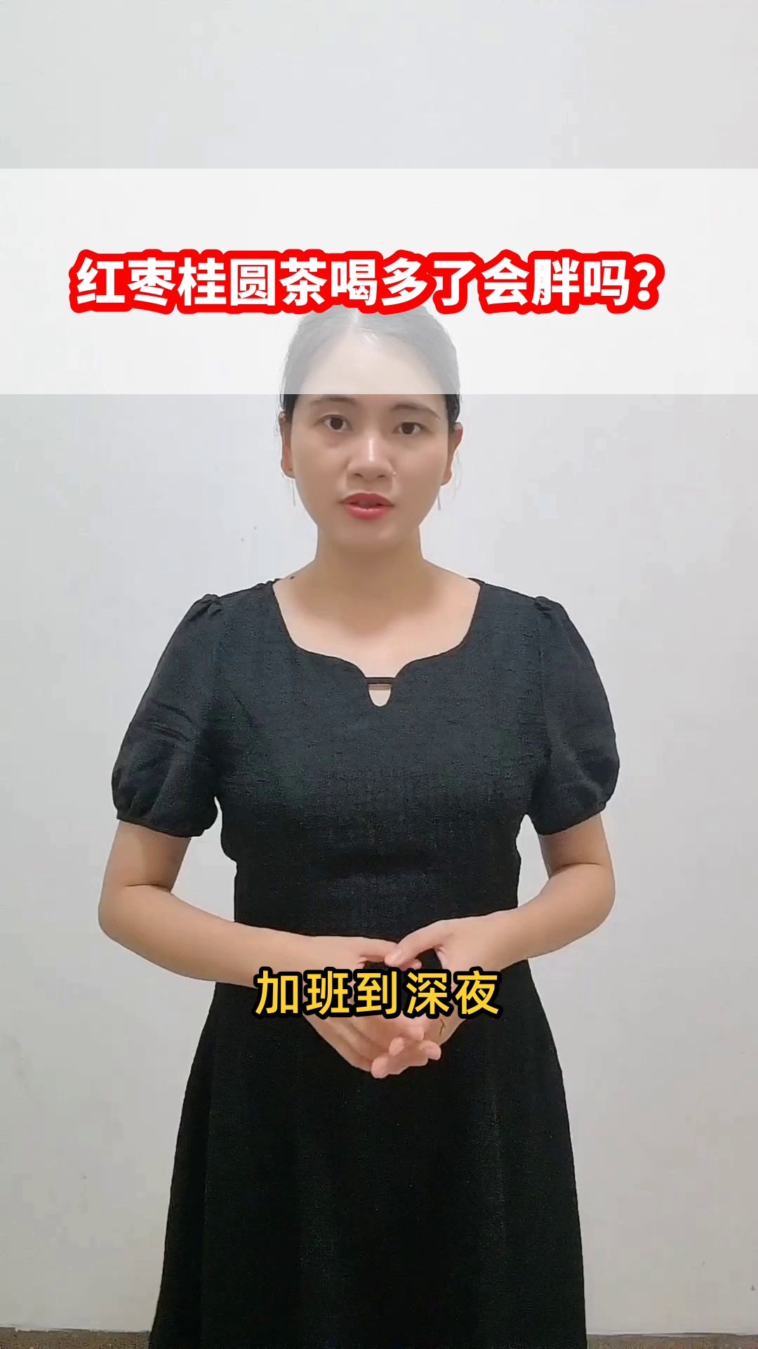 红枣桂圆茶喝多了会胖吗？