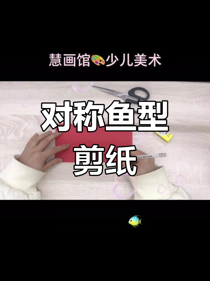 剪纸轻松学,对称鱼形超有趣!