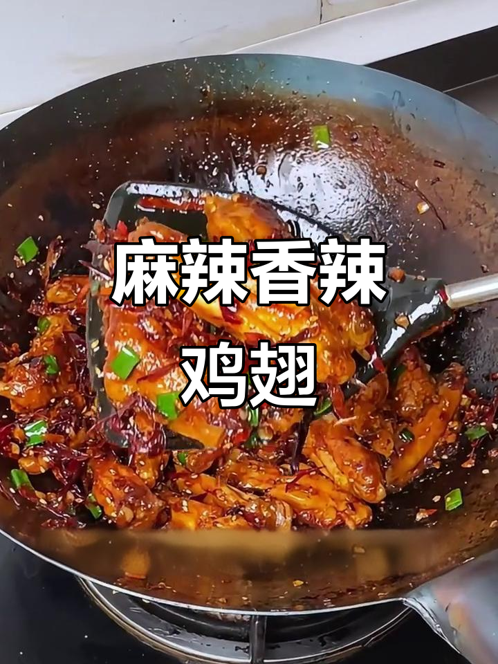 香辣鸡翅，外脆内嫩，麻辣十足，吃一次就停不下来！