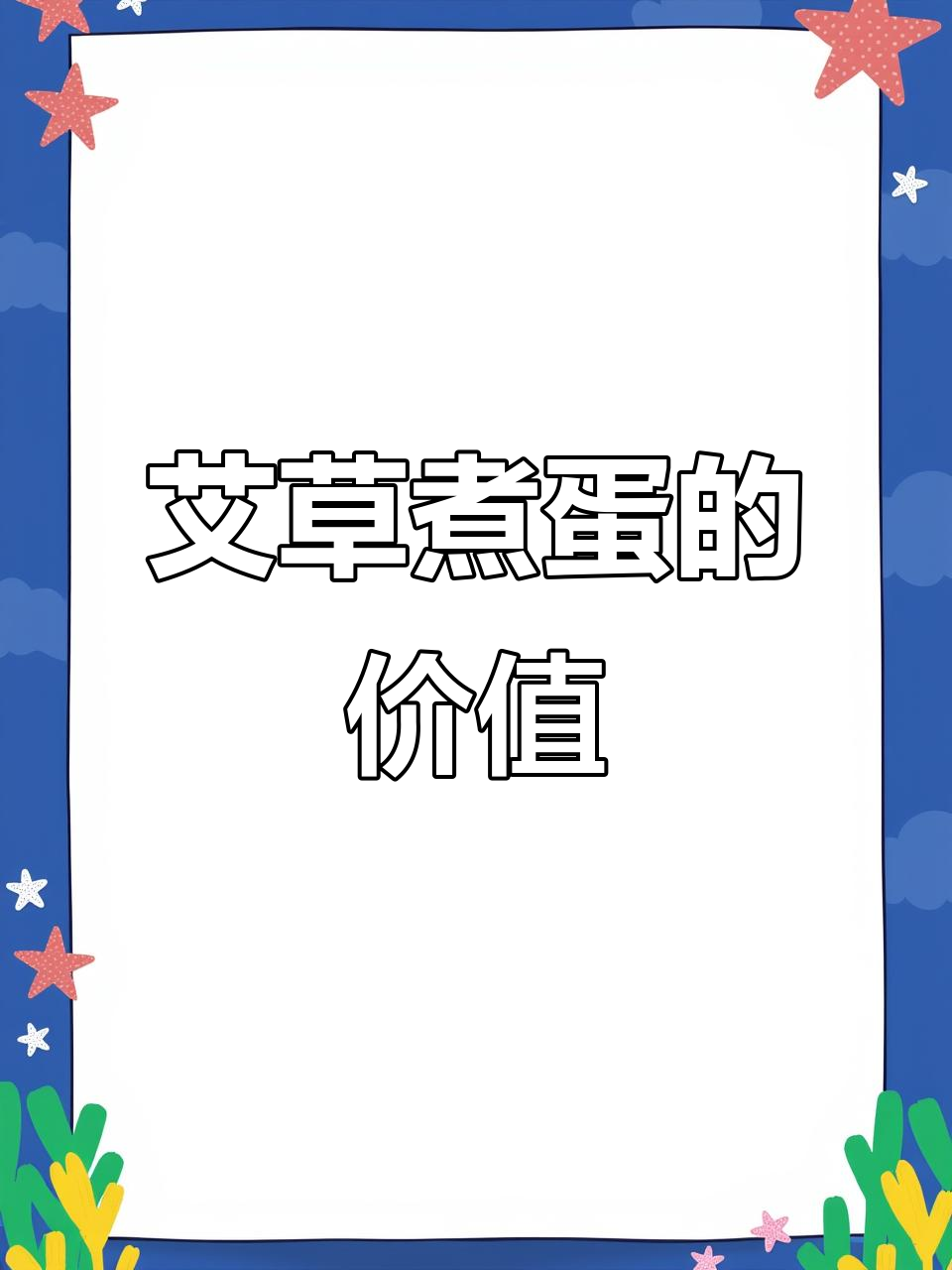 野艾草煮鸡蛋,竟有神奇功效!老一辈的土方法你试过吗?