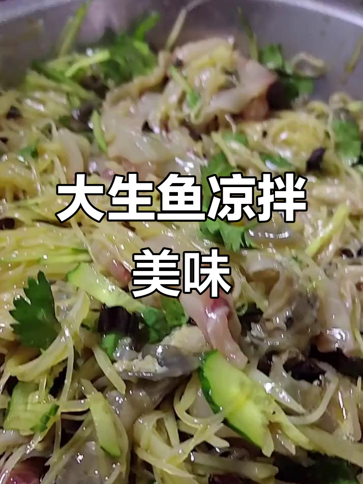 今晚大生鱼凉拌,家乡味十足!