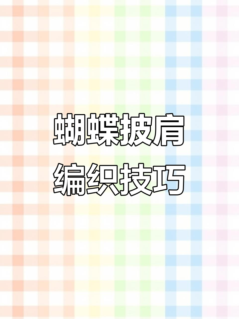 光遇蝴蝶披肩钩织教程:从零基础到完成翅膀设计