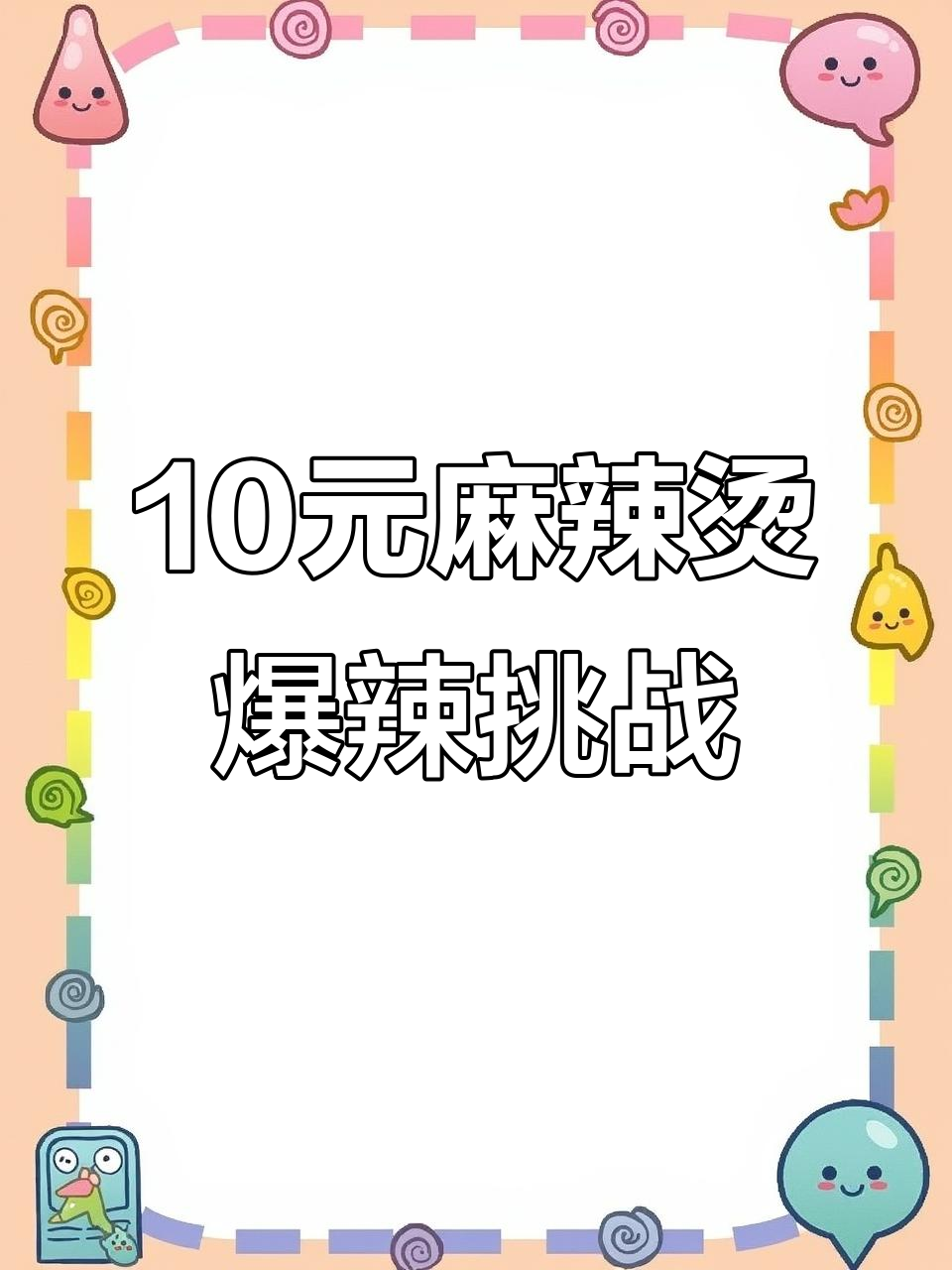 山西晋中街头麻辣烫,10元一碗超值美味,辣到不敢下嘴!