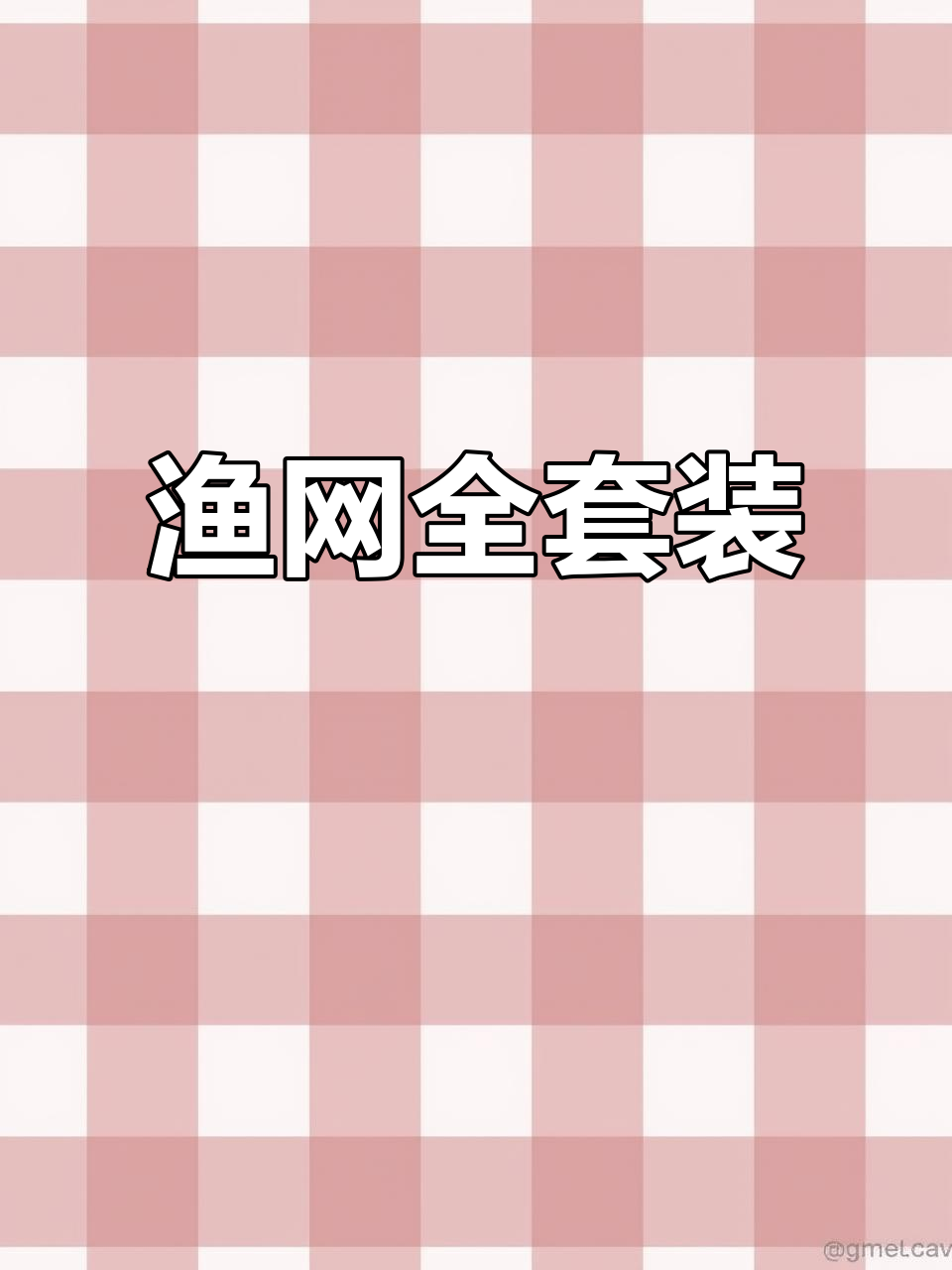 捕鱼必备工具,全套网具轻松捕捉小鱼