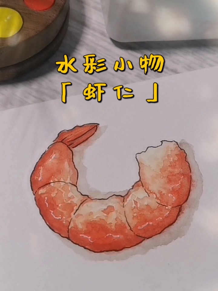 练习|水彩小物「虾仁」「虾」