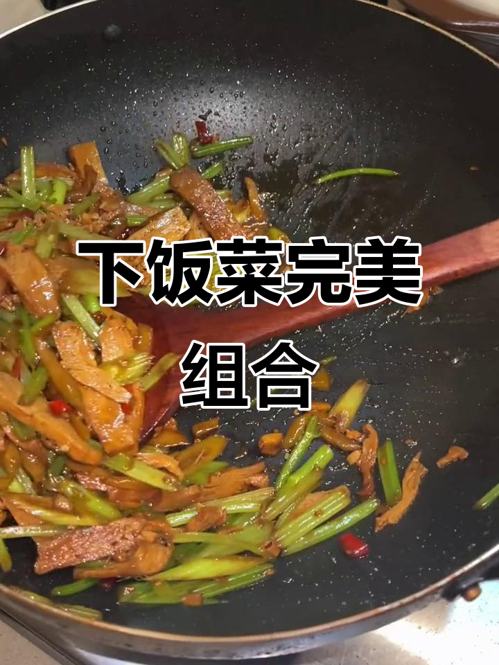 江西家常炒菜,酱干芹菜榨菜搭配,饭量翻倍!