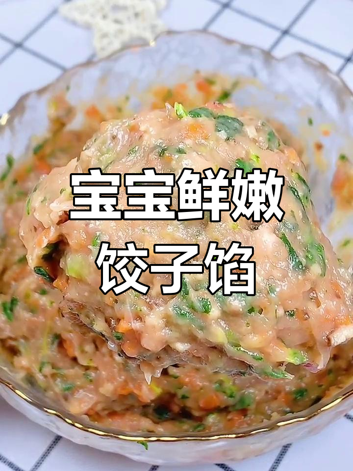 宝宝饺子馅大揭秘,鲜嫩多汁的肉泥搭配香菇胡萝卜