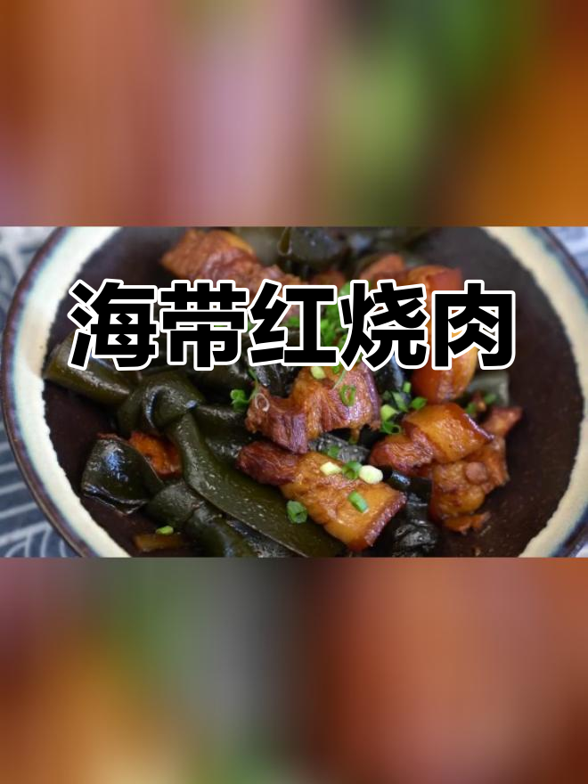秋冬必备海带红烧肉,家常做法不油腻