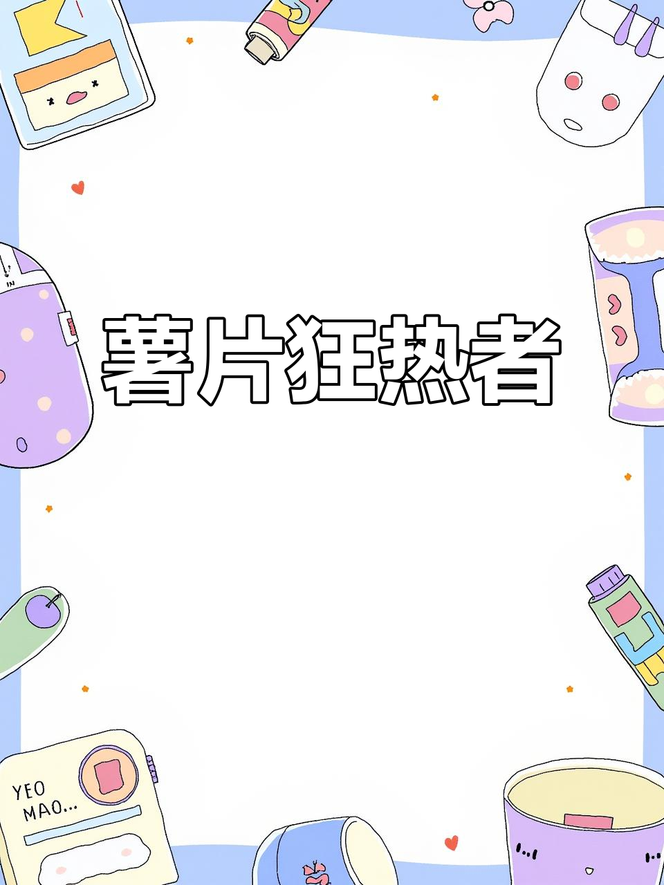 薯片控必试，甜辣咸香一网打尽！吃上瘾根本停不下来！