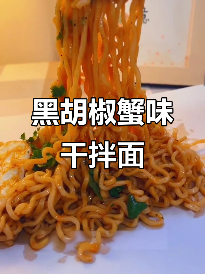 泰式黑胡椒蟹味干拌面，劲道爽滑让人停不下来