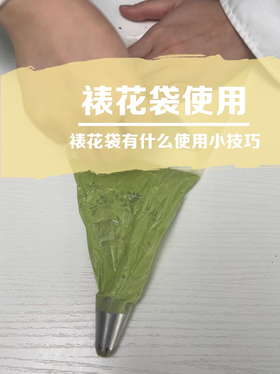 裱花袋的使用小tips