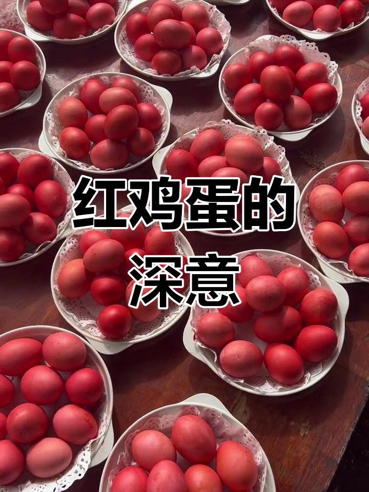 满月宴上的红鸡蛋,寓意深远,祝福满满