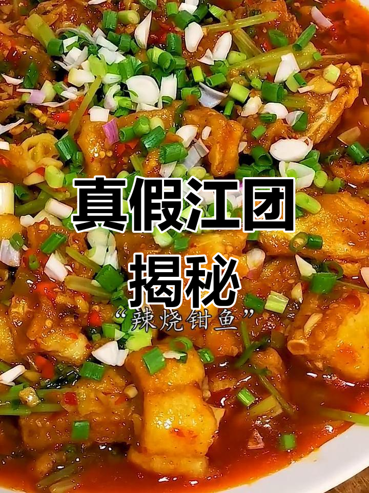 原来常吃的“江团”其实是另一种鱼,教你如何辨别与烹饪