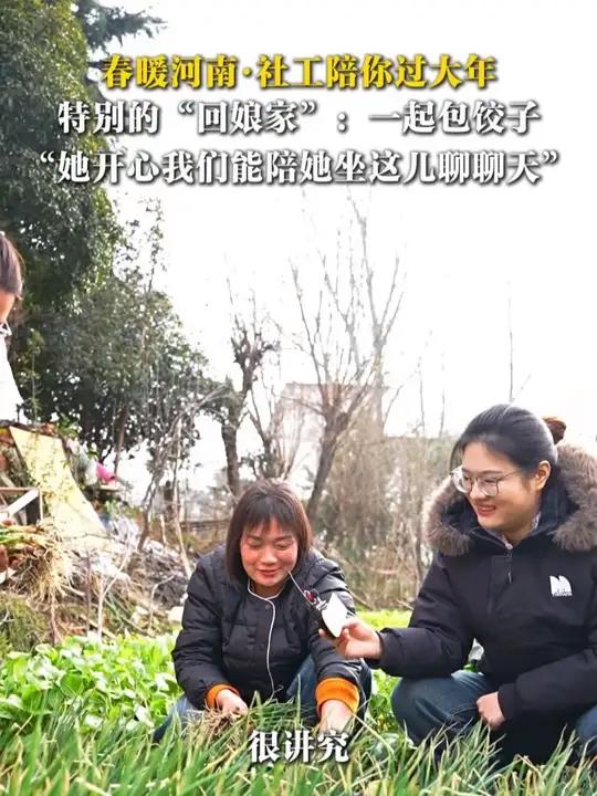 春暖河南·社工陪你过大年 特别的“回娘家”:一起包饺子 “她开心我们能陪她坐这儿聊聊天”春