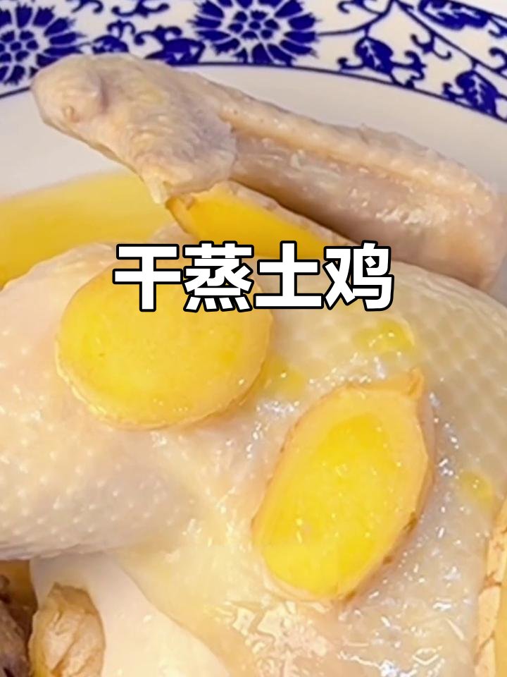 隔水干蒸土鸡,鲜嫩美味一学就会