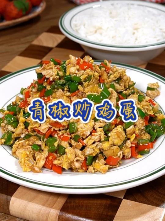 青椒炒鸡蛋