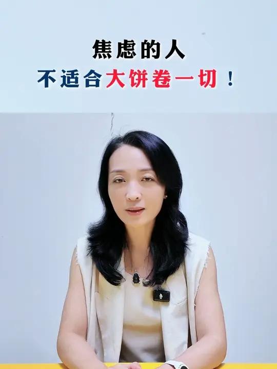 焦虑的人不适合大饼卷一切