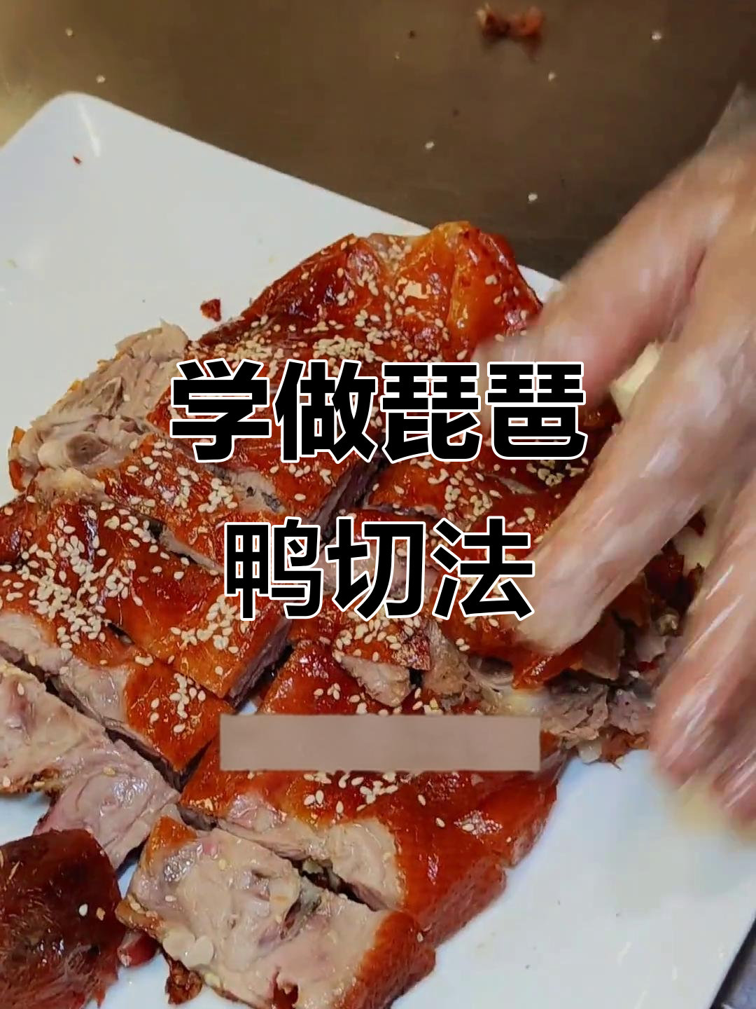 琵琶鸭切割技巧大揭秘,轻松掌握烤鸭摆盘刀法