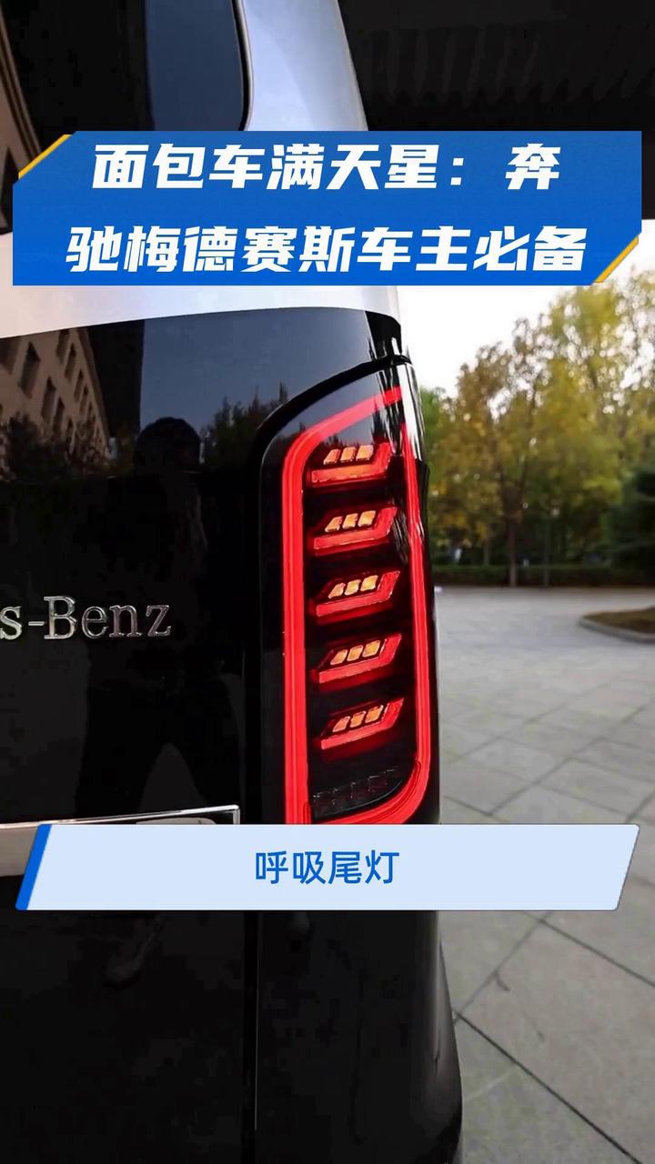 面包车满天星:奔驰梅德赛斯车主必备
