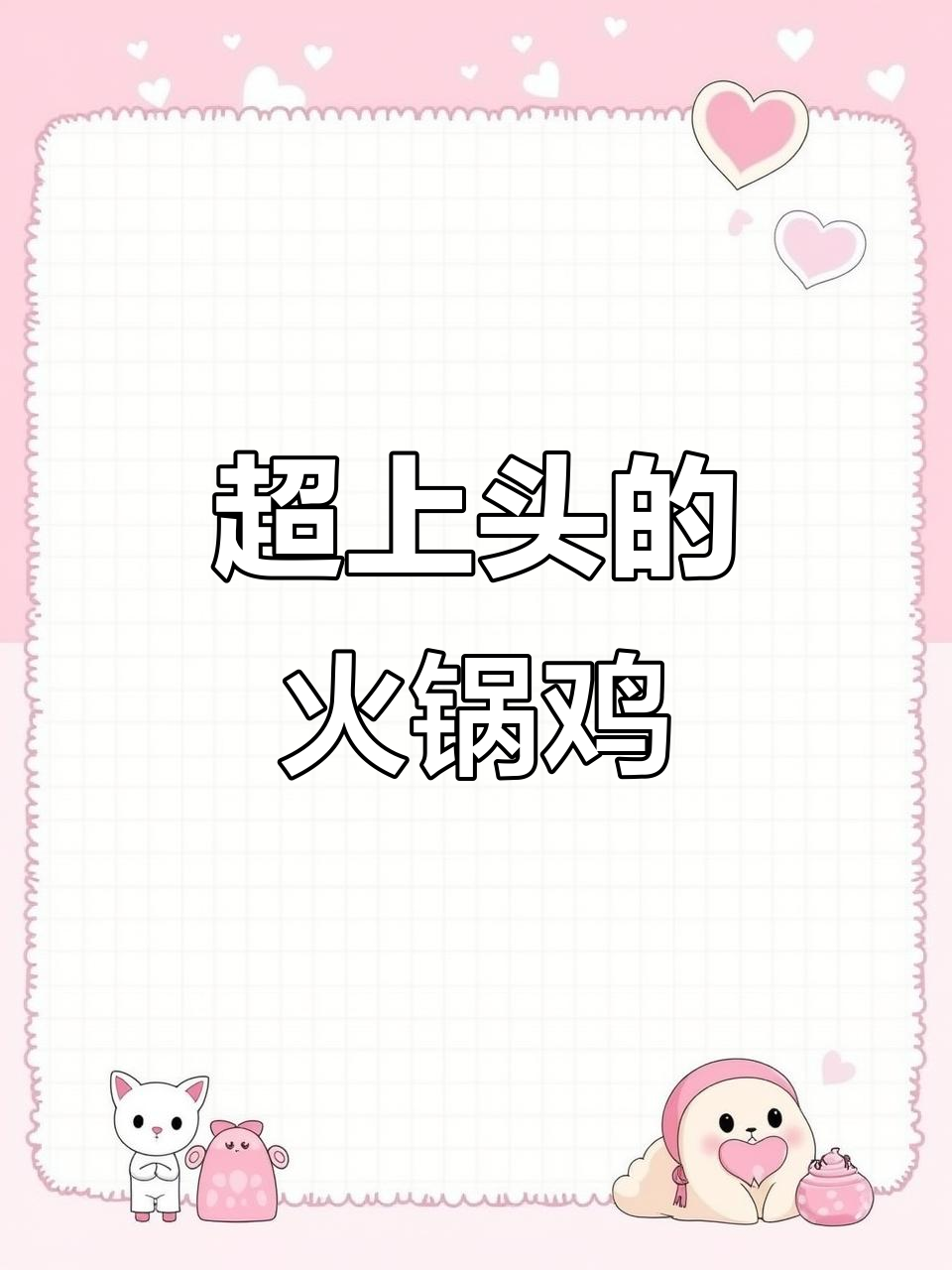 火锅鸡,麻辣鲜香让你停不下来!家常做法大揭秘