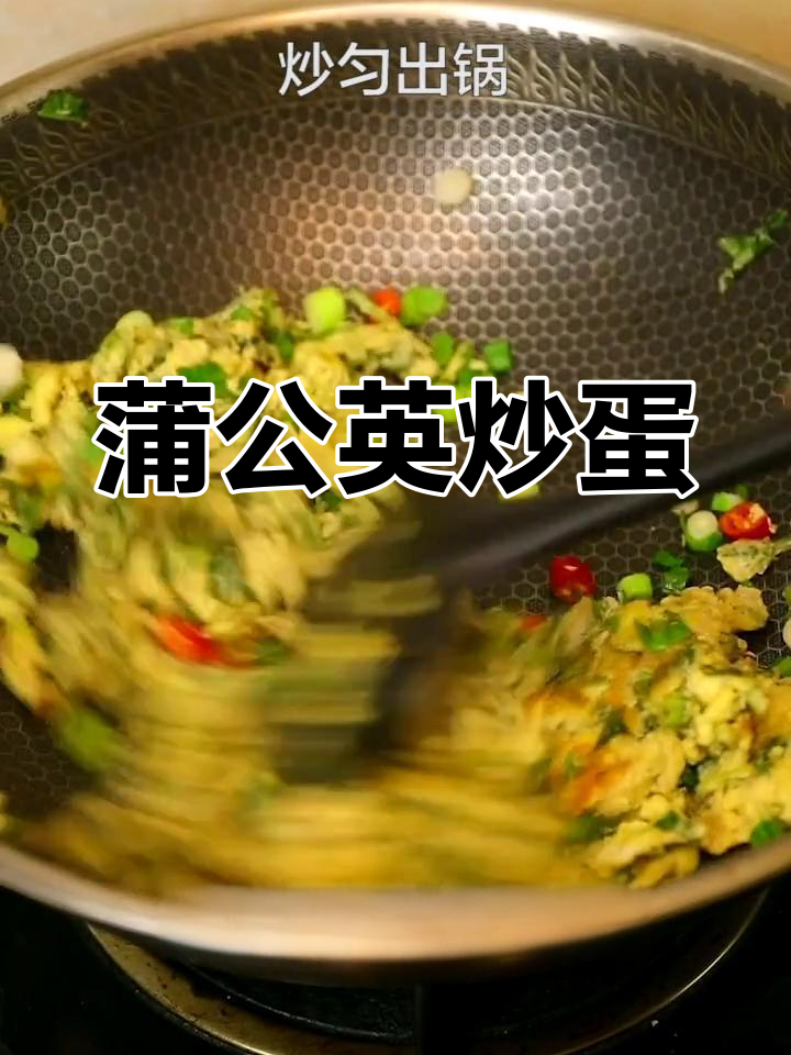 春季去火必备,蒲公英炒鸡蛋