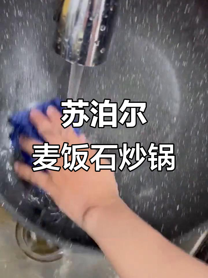 苏泊尔麦饭石不粘锅,轻松煎饼熬汤,省心又好用