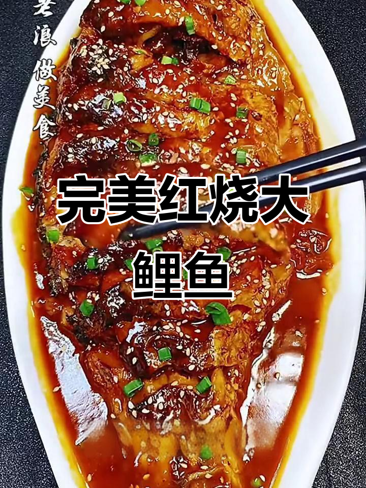 红烧鲤鱼，鲜嫩入味不腥