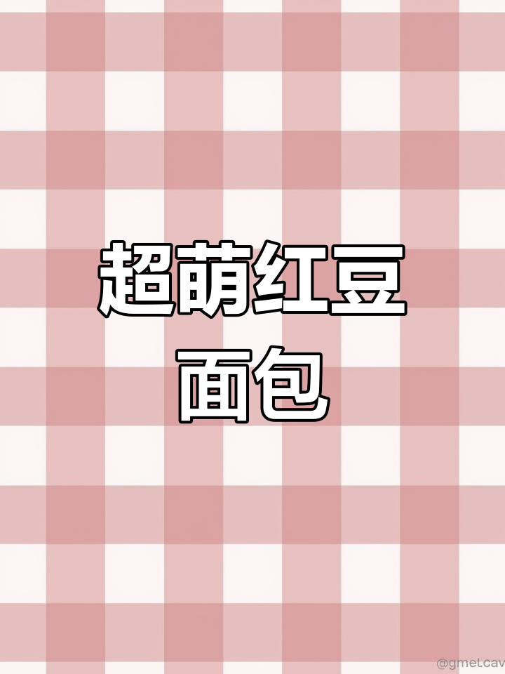 椰蓉红豆小面包的做法