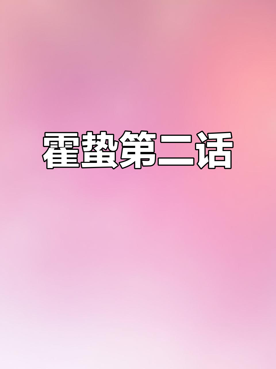 霍蛰第二话:微瑞嘉的故事,不喜勿喷