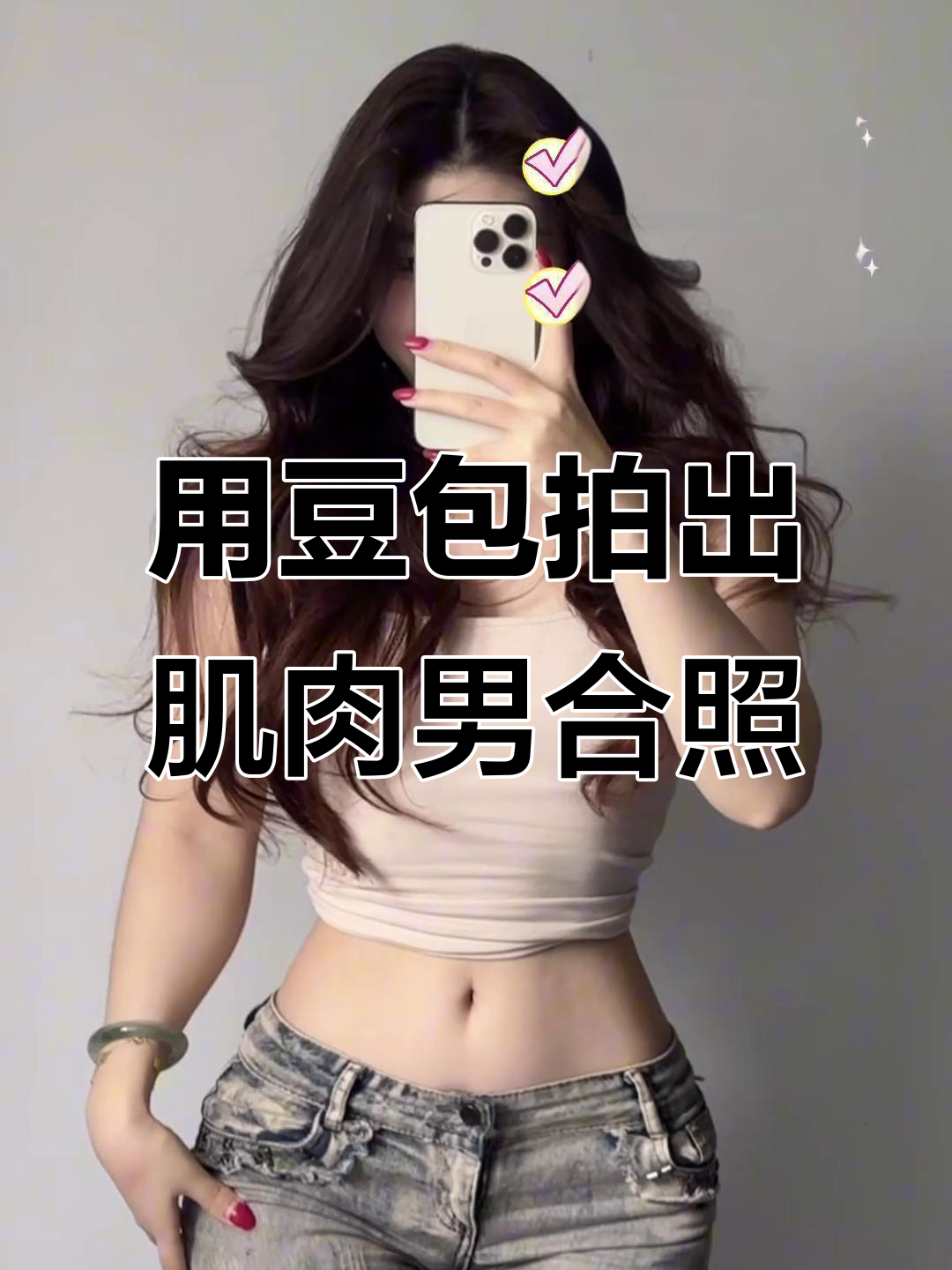 教你用豆包P图指令打造肌肉男与你的暧昧合影