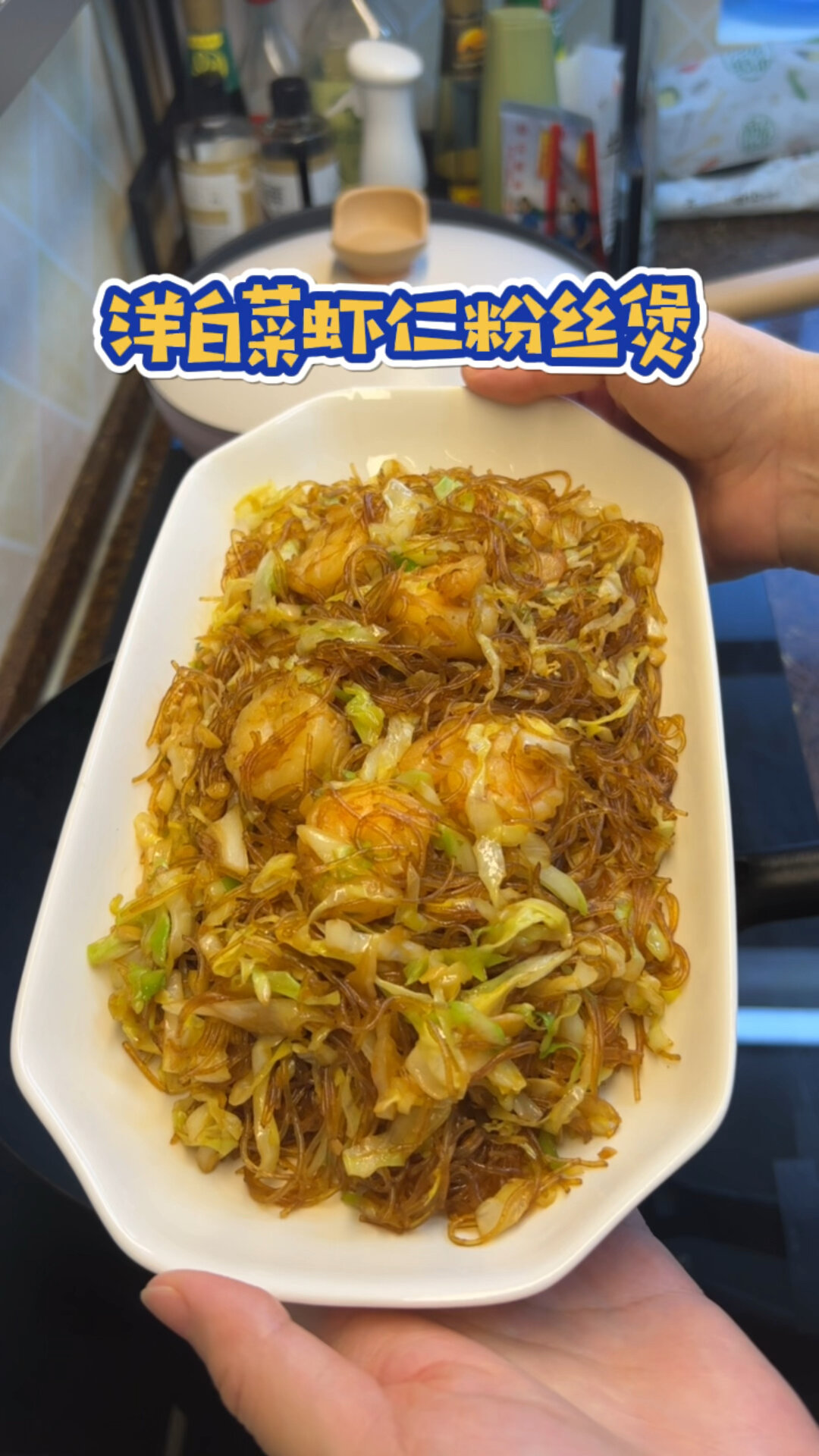 洋白菜虾仁粉丝煲,嘎嘎好吃