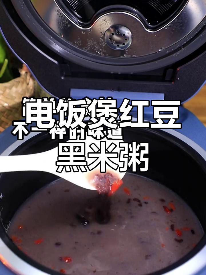 简单食材做出美味早餐，电饭煲红豆黑米粥让你惊艳